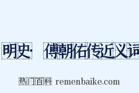 明史·傅朝佑传近义词是什么意思的图片